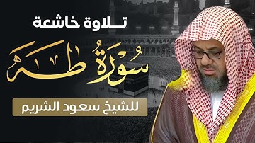 سورة طه بصوت الشيخ سعود الشريم | تلاوة خاشعة تأسر القلوب بجودة عالية ᴴᴰ
