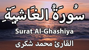 سورة الغاشية Quran Surat AlGhashiyah ❤️ تلاوة هادئة تريح القلوب🎧 القارئ محمد شكرى - Mohamed Shokry