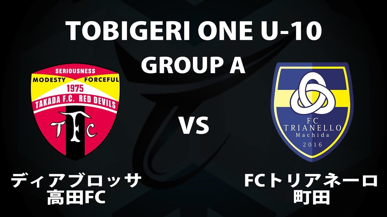 U 10 Tobigeri One 21 予選グループa ディアブロッサ高田 Vs Fcトリアネーロ町田 Youtube