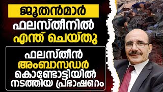 ജൂതൻമാർ ഫലസ്തീനിൽ എന്ത് ചെയ്തു ?ഫലസ്തീൻ അംബാസഡർ കൊണ്ടോട്ടിയിൽ  നടത്തിയ പ്രഭാഷണം Ambassador Palestine