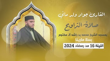 مقطع من صلاة التراويح القارئ جواد ولد ماني  بمسجد الشيخ محمد بن راشد آل مكتوم بسلا  رمضان 2024