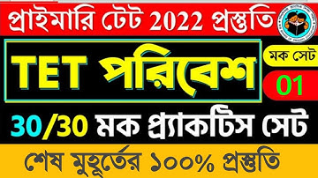 WB Primary TET 2022 EVS Class | evs mock test | WB Primary TET EVS Pedagogy Test 2022 | WBBPE evs