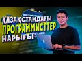 Қазақстандағы программисттер нарығы