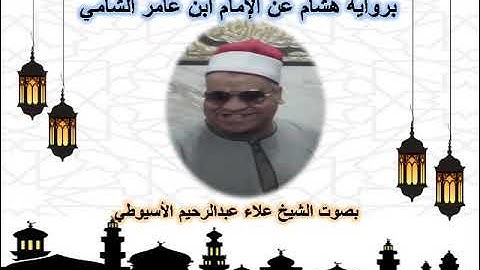 الجزء التاسع برواية هشام عن ابن عامر الشامي