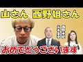 【田村淳】けいちょん 西野さん ご結婚おめでとうございます。山さんの謹慎期間の思い出も語ります【山本圭壱】【西野未姫】【アーシーch】【切り抜き動画】