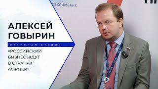 Депутат Госдумы Алексей Говырин: «Российский бизнес ждут в странах Африки»