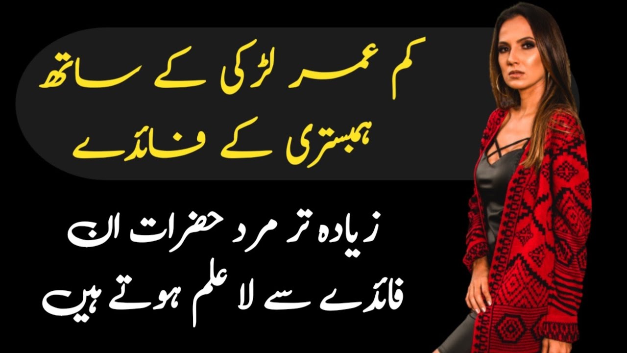 Kam Umar Ladki X Video - Kam Umar Ladki Ke Sath Humbistari Ky Fayde || Kam Umar Ladki Ke Sath  Mubashrat Karna - YouTube