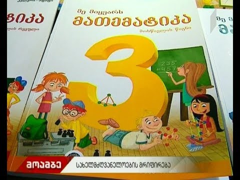 სასკოლო სახელმძღვანელოების გრიფირების პროცესი მიმდინარე კვირაში დასრულდება