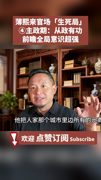 薄熙来官场「生死局」④：主政期从政有功，前瞻全局意识超强#老王来了 #薄熙来 #大连 #习近平 #四中全會