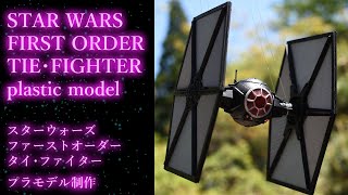 スターウォーズ・ファーストオーダー・タイファイター・プラモデル制作