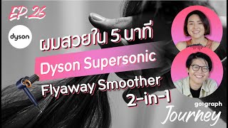 ผมสวยใน 5 นาที  New Dyson Supersonic Flyaway Smoother 2-in-1 l GoGraph Journey Podcast EP.26