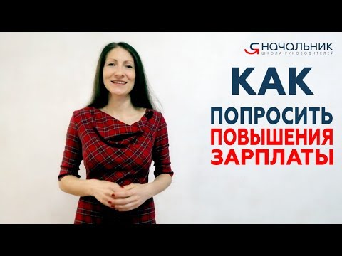 Как поговорить с руководителем о повышении зарплаты