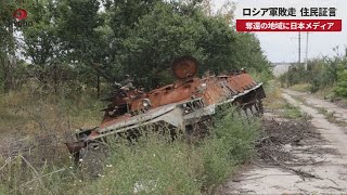 【速報】ロシア軍敗走、住民証言 奪還の地域に日本メディア