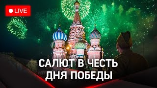 Праздничный салют в честь 78-летия Победы | Москва. 9 мая 2023. Прямая трансляция