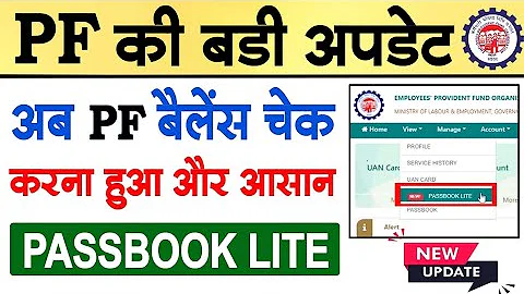 EPFO की बड़ी अपडेट | Passbook Lite New Option | PF Passbook Lite | PF ka Paisa kaise check kare
