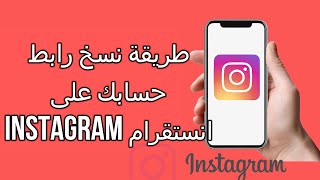 طريقة نسخ رابط حسابك على انستقرام instagram