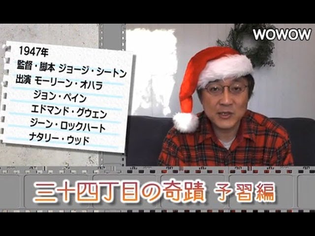 町山智浩の映画塾 三十四丁目の奇蹟 予習編 Wowow 106 Youtube 町山智浩の映画塾 三十四丁目の奇蹟 予習編 Wowow 106 Youtube