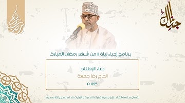 برنامج ليلة الحادي عشر من شهر رمضان - دعاء الإفتتاح | القارئ: الحاج رضا جمعة