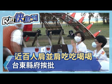 台東縣府帶頭違規聚餐 民批:隔板用心酸－民視新聞