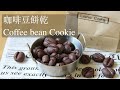 偽。咖啡豆餅乾 Fake Coffee bean cookie #造型餅乾