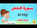 سورة الحجر الوجه الثالث   