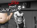 مشاكل لكتخلي دهون كتجمع فالبطن أرداف و أسفل الجسم  (graisse abdominale (seche part 1