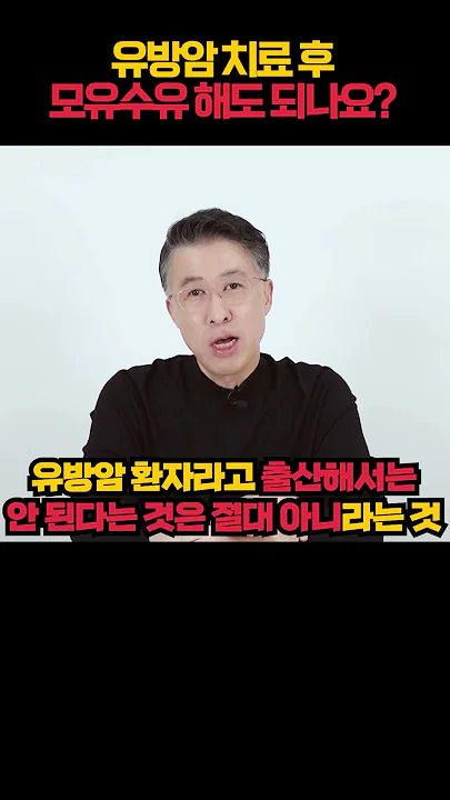 유방암 치료 후 모유수유 해도 되나요?