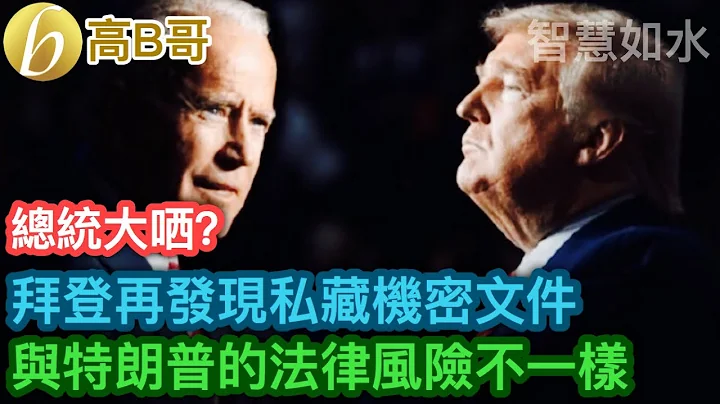 拜登再發現私藏機密文件 與特朗普的法律風險不一樣 ［智慧如水 – 高B哥 GBG ］ 20230113 - 天天要聞