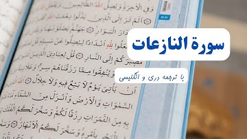 سوره نازعات با ترجمه | تلاوت زیبای سوره نازعات شیخ عبدالباسط عبدالصمد