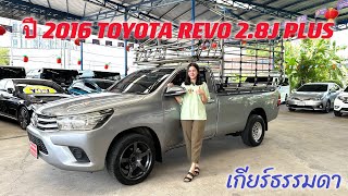 รีวิว รถมือสอง รถกระบะรีโว่พร้อกคอก ผ่อน 7,xxx ปี 2016 TOYOTA REVO 2.8J PLUS ตอนเดียว เกียร์ธรรมดา