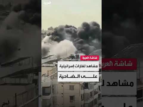 مشاهد من الغارات الإسرائيلية على الضاحية الجنوبية لبيروت