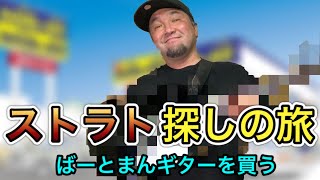 ストラト探しの旅に出ます!【ギター購入】 ストラト探しの旅に出ます!【ギター購入】