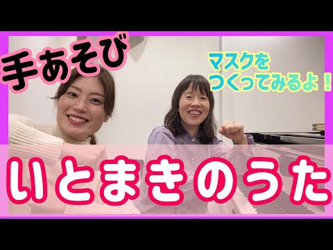 【手あそび(歌詞・振り付き)】｢いとまきのうた｣マスクをつくってみましょう😷