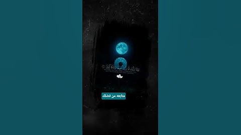 #قران_كريم #quran #المصحف #لاحول_ولاقوة_الابالله #راحة_نفسية #اكسبلور #تلاوة_هادئة #الرحمن