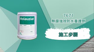 【雨漏熱】防水材料#7671|磁磚外牆防水施工教學|無膜強效防水養護劑 【雨漏熱】防水材料#7671|磁磚外牆防水施工教學|無膜強效防水養護劑