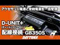 D-UNITプラス_配線接続_GB350S_アクセサリー電源と常時電源を一括管理_430