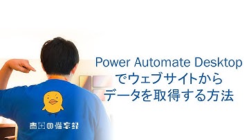 Power Automate Desktop でウェブサイトからデータを取得する方法
