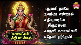 Monday Popular Sri Devi Mahalakshmi Tamil Devotional Songs | Deepavadive Thirumagale