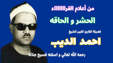 من روائع التلاوات ( الحشر والحاقه ) لفضيلة القارئ الشيخ احمد الديب