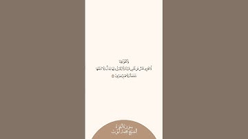إستمع وإقرأ سورة البقرة الآية ١٢٣ الشيخ محمد أيوب