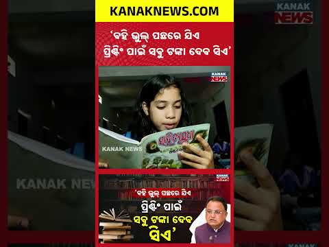 ଆକ୍ସନ ମୋଡରେ ମୋହନ | CM Mohan Majhi Reaction On Odisha School Book Error Controversy | Odia News
