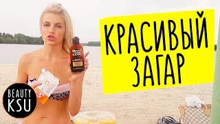 Средства для красивого загара видео Загораем красиво и безопасно: рецепты по натуральному уходу за кожей