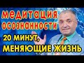 Медитация осознанности🧘20 минут меняющие жизнь🙏Обретение счастья, любви и мудрости🙌