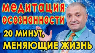 Медитация осознанности🧘20 минут меняющие жизнь🙏Обретение счастья, любви и мудрости🙌