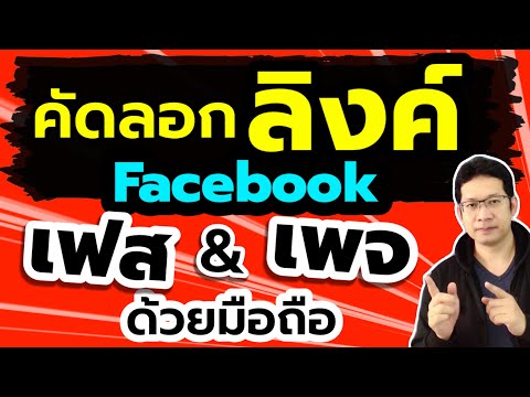 วิธีคัดลอกลิงค์เพจ facebook คัดลอกลิงค์เฟสบุ๊ค ในโทรศัพท์