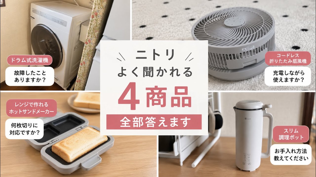 ニトリ買う前に見て！】ドラム式洗濯機などよく聞かれる4商品、本音で