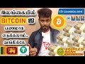  bitcoin      bitcoin wit.rawal sri lanka tamil  kokul tech