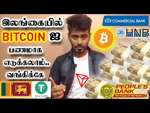 இலங்கையில் Bitcoin இனை வங்கிக்கே பணமாக எடுக்கலாம் | Bitcoin Withdrawal Sri Lanka Tamil | Kokul Tech