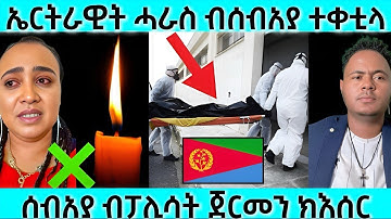 ኤርትራዊት ሓራስ ብሰብኣያ ተቀቲላ | ሰብኣያ ብፖሊሳት ጀርመን ክእሰር | #eritreanmovie #eritreanfilm #eritrean