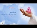 ربي معي | الشيخ حسين الأكرف